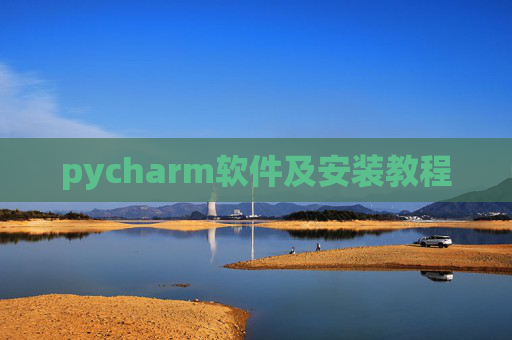 pycharm软件及安装教程 pycharm软件及安装教程