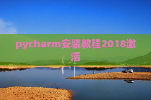 pycharm安装教程2018激活 pycharm安装教程2018激活